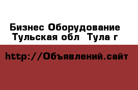 Бизнес Оборудование. Тульская обл.,Тула г.